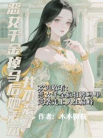 恶女千金掉马后她表示：我不装了