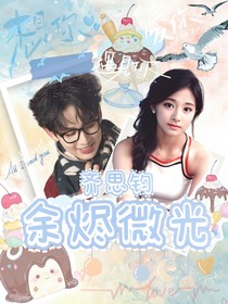齊思鈞：余燼微光