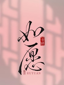 如愿之闪耀