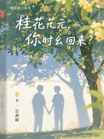 桂花开了，你什么时候回来