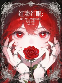 赤发绯瞳：魔女与玫瑰荆棘的共生誓约