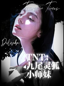 TNT：九尾灵狐小师妹
