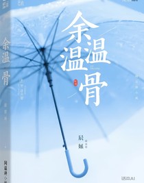 余温伞骨