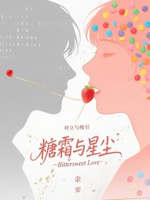 糖霜與星塵