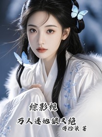 综影视：万人迷她狠又绝