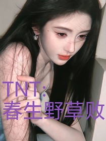 TNT：春生野草敗