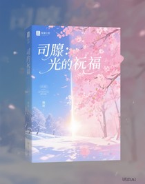 司彤：光的祝福