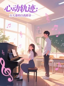 心动轨迹：万人迷的自我修养