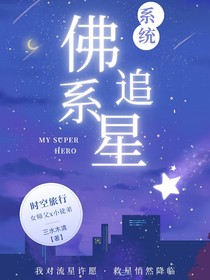 綜影視：系統(tǒng)帶我佛系追星2