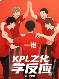 KPL之化学反应