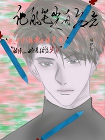 他的笔尖有星光