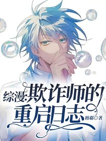 綜漫：欺詐師的重啟日志