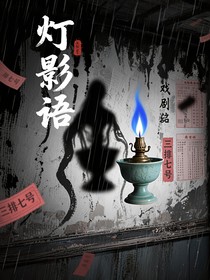 灯影语