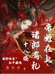 十八楼：帝姬在上，诸郎有礼