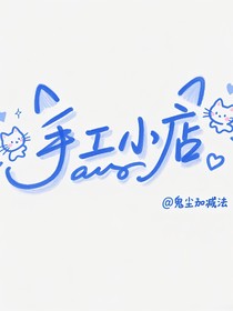 手工小店