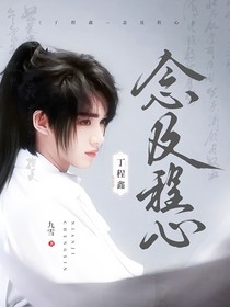 丁程鑫—念及程心