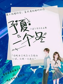 予夏一个冬
