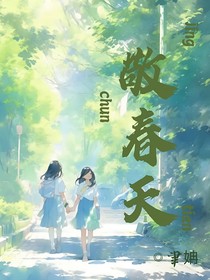 BE：敬春天（雙女主救贖