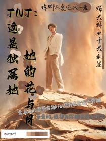 TNT：这是独属她的花与月