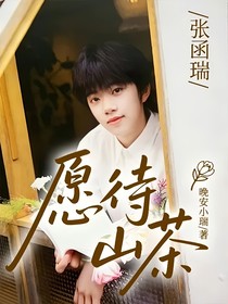 张函瑞：愿待山茶