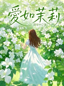愛如茉莉
