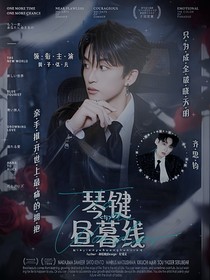 琴键与昼暮线