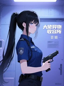 大传异物收容所