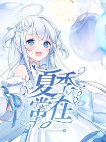 地缚少年花子君：夏季常在