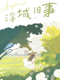浮城旧事里的长街长