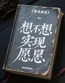 恐怖游戲：想不想實(shí)現(xiàn)愿望