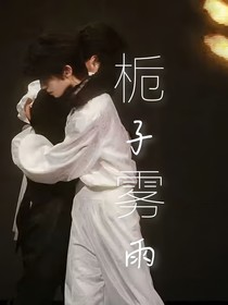 奇文：栀子雾雨