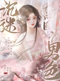 綜影視：沉迷男色，無法自拔