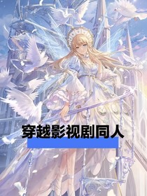 穿越影视剧同人