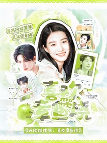 开始推理吧：喜欢章鱼烧