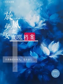 旋风少女之玫瑰档案