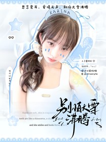 九尾：別怕大雪沸騰