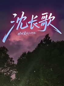 沈长歌