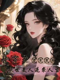 快穿之普女变身绝世美人逆袭人生