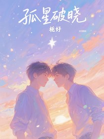 孤星破曉