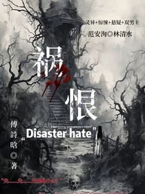 禍恨（傀儡洵玄）
