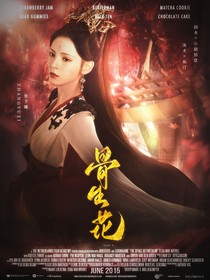 全明星：骨生花