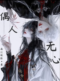 偶人无心