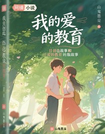 我的爱的教育
