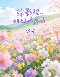 綜影視：姐姐疼疼我