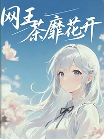 網(wǎng)王：荼靡花開