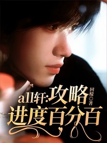 all轩：攻略进度百分百