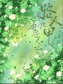 穿書(shū)后路人甲她郁言又止