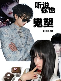 严浩翔：听说你也鬼塑？