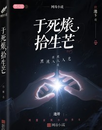 于死烬，拾生芒