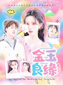 昀牵孟绕：金玉良缘